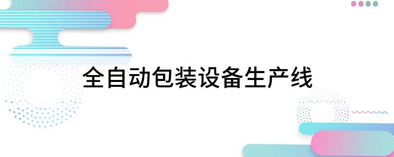 全自动包装设备生产线PG电子(图1)
