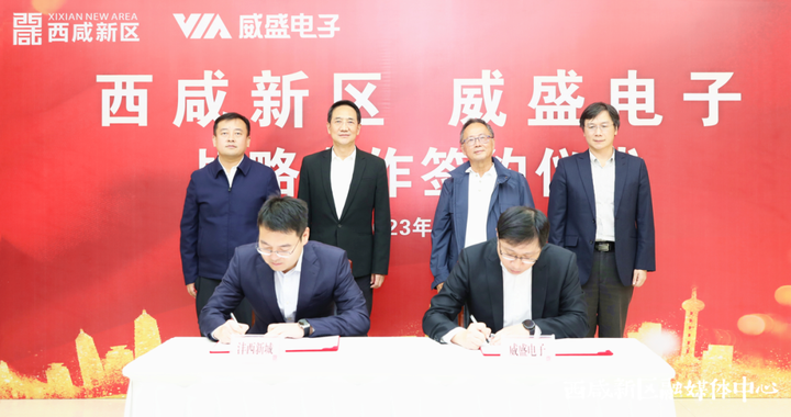 签约！威盛电子与西咸新区PG电子达成战略合作助力新区打造创新高地(图2)