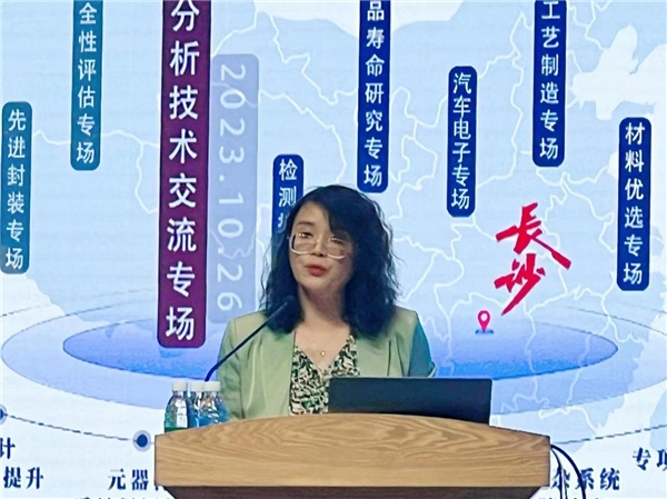 PG电子“提升产品可靠性助力高质量发展”——百家企业齐聚长沙开展电子产品失效分析技术交流专场活动(图2)