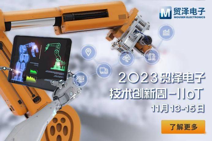 PG电子融合助力IIoT高速发展 贸泽电子2023技术创新周工业物联网活动即将开始(图1)