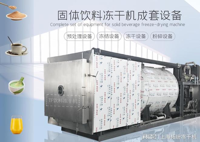上海拓纷固体饮料冻干机生产线成套设备和优势(图1)