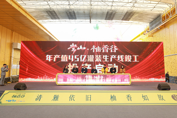 PG平台 电子柚香谷年产值45亿灌装生产线竣工投产 常山双柚产业迎来2024年“开门红”(图1)