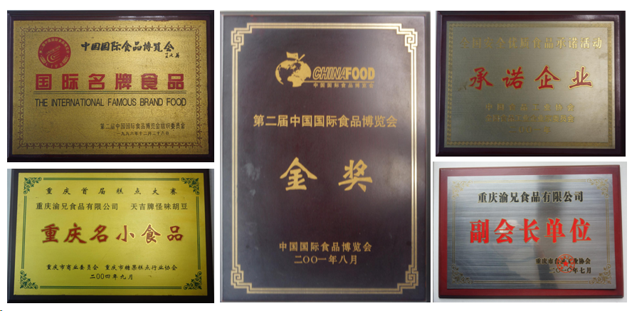 荣获多项殊荣“渝兄”怪味胡豆的老字号pg电子网站品牌实力(图3)