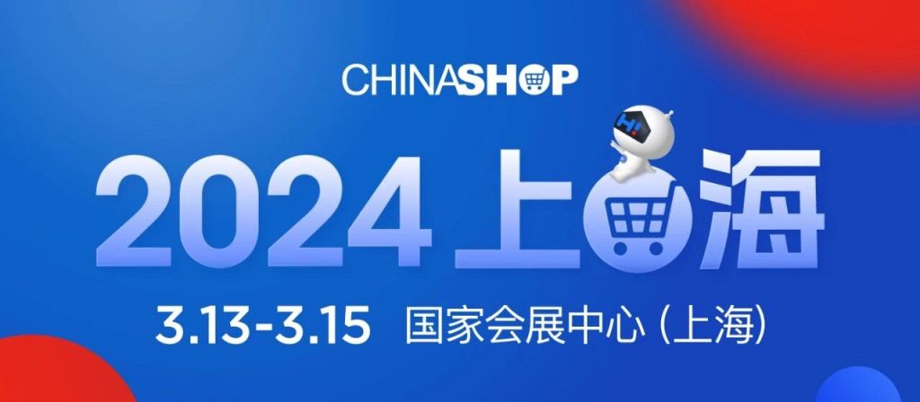 PG电子平台2024中国零售业博览会上海展览范围一览(图1)