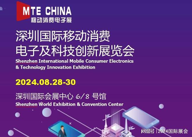 深圳移动消费电子展2024年8月28-30日PG平台 电子(图1)