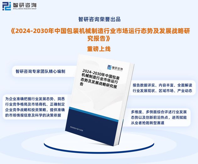 《2024版中国包装机械制造行业市场分析研PG电子平台究报告》—智研咨询发布(图1)