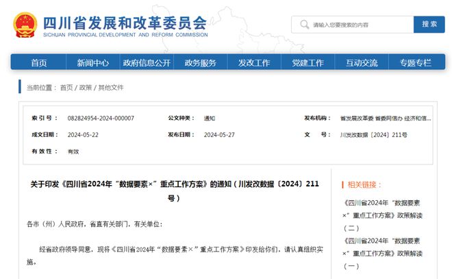 聚焦12个重点领域！四川省2024年“数据要素×”这么干！PG平台 电子(图1)